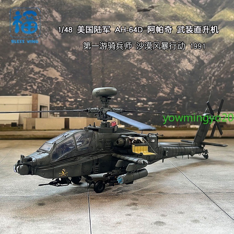 BLESS Wing 1/48 US AH-64D Apache Attack Helicopter 1st Infantry Division Model