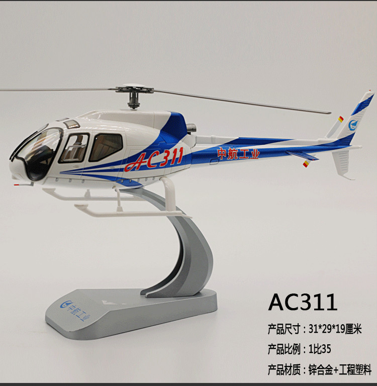 1:35 31CM AVIC AC311 Large Transport Helicopter Aircraft Diecast Airplane Model